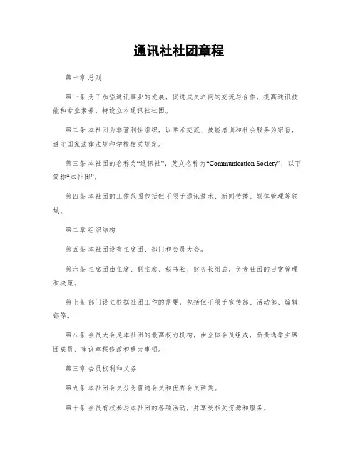 通讯社社团章程