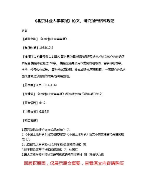 《北京林业大学学报》论文、研究报告格式规范