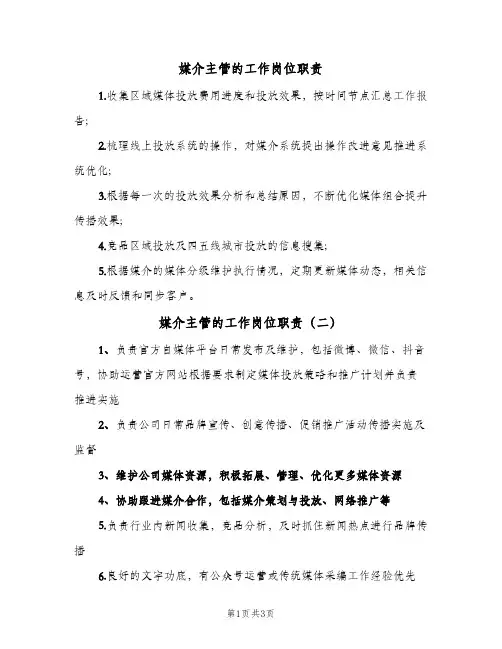 媒介主管的工作岗位职责(4篇)