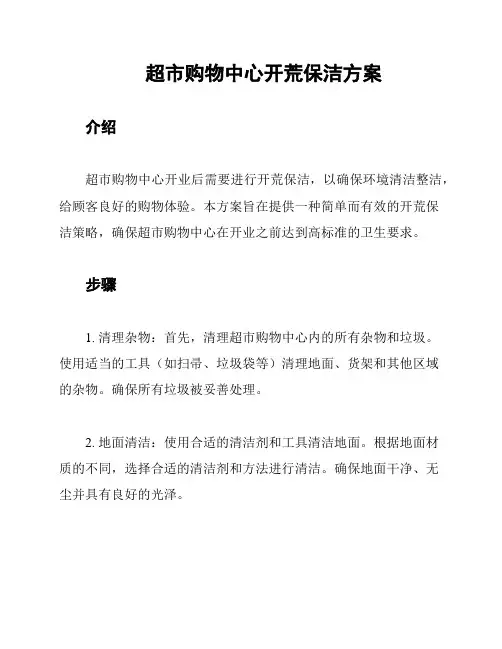 超市购物中心开荒保洁方案