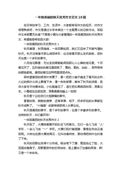 一年级美丽的秋天优秀作文范文10篇