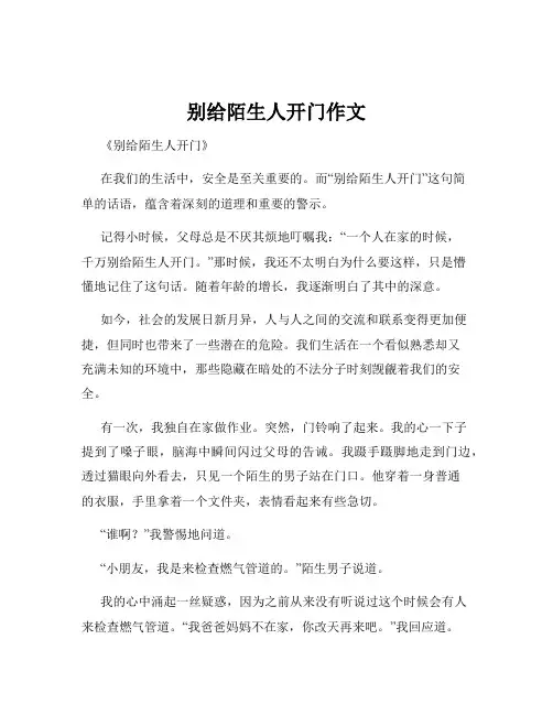 别给陌生人开门作文