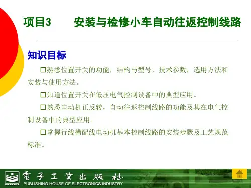 项目3——安装与检修小车自动往返控制线路(任务3)