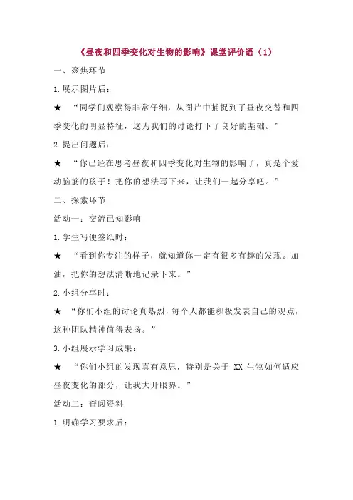 2-7《昼夜和四季变化对生物的影响》课堂评价语