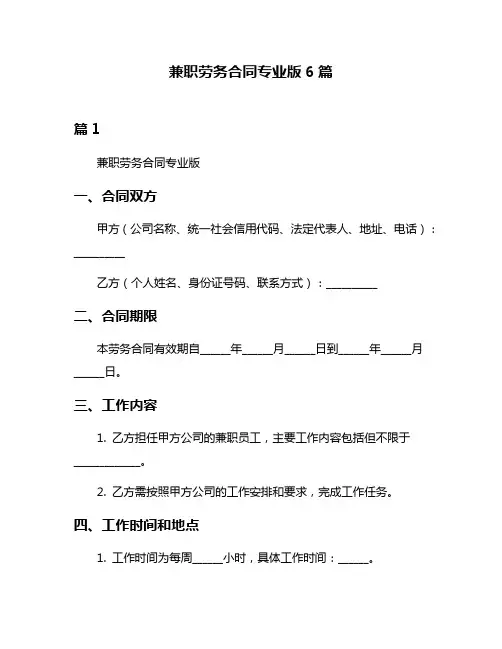 兼职劳务合同专业版6篇