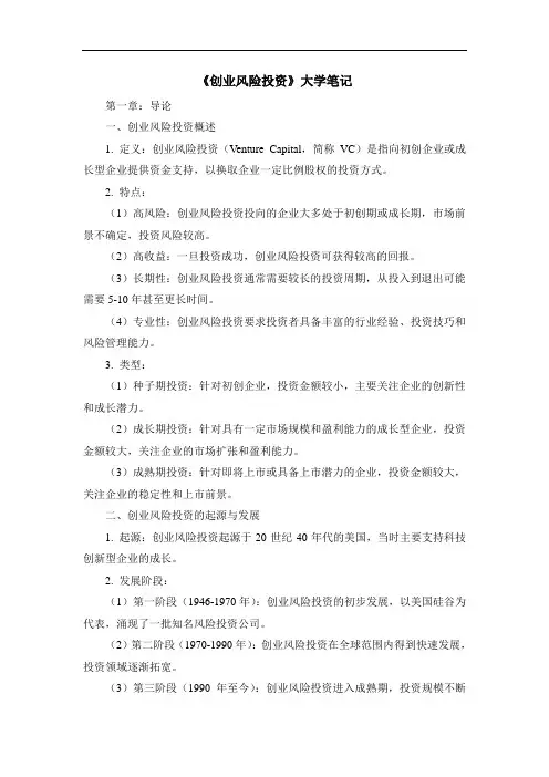 《创业风险投资》大学笔记