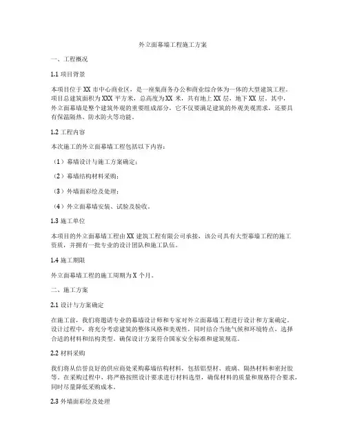 外立面幕墙工程施工方案