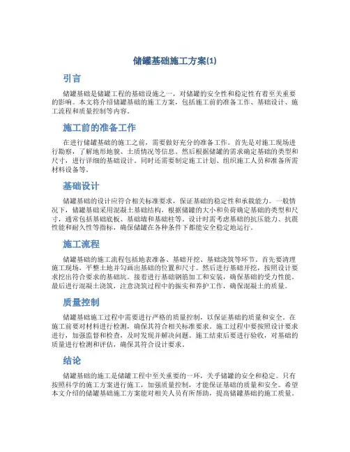 储罐基础施工方案(1)