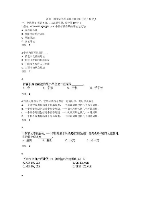 北语 18春《微型计算机原理及其接口技术》