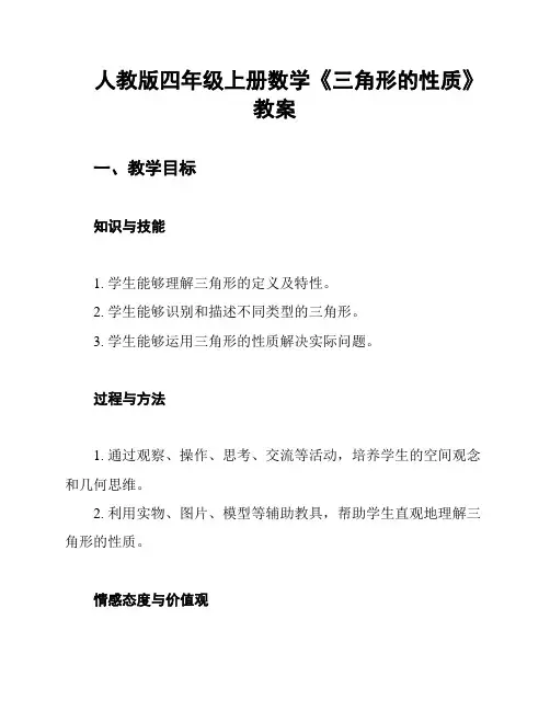 人教版四年级上册数学《三角形的性质》教案