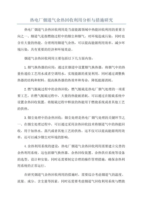 热电厂烟道气余热回收利用分析与措施研究