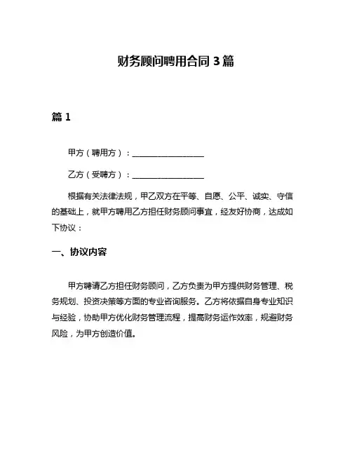 财务顾问聘用合同3篇