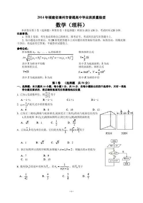 2014年福建省漳州市普通高中毕业班质检理科数学试题及答案