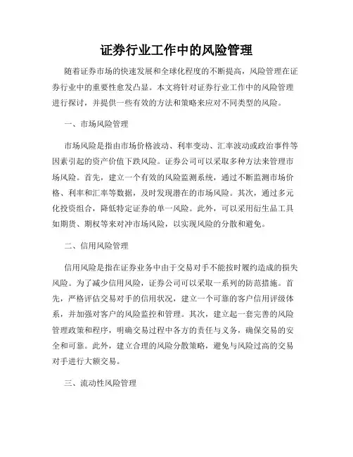 证券行业工作中的风险管理