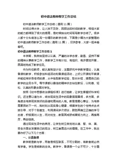 初中道法教师教学工作总结（通用11篇）