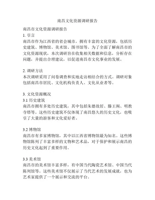 南昌文化资源调研报告