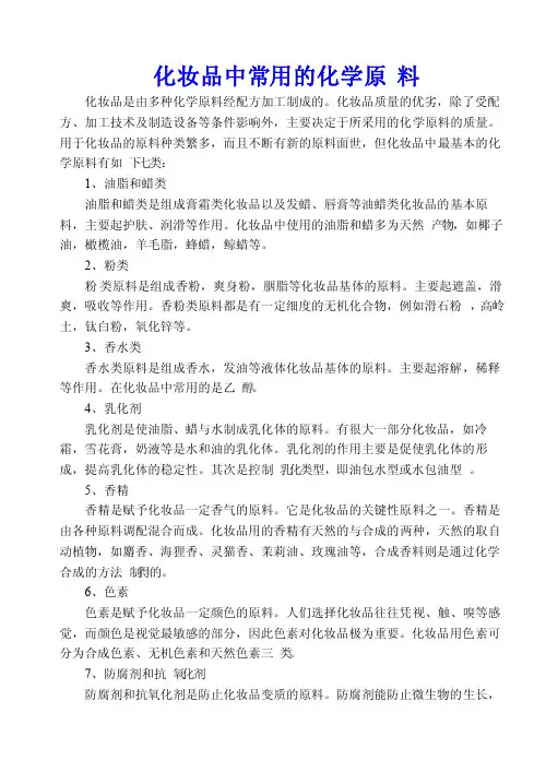 化妆品中常用的化学原料