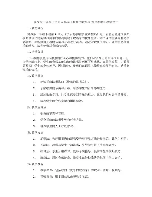 冀少版一年级下册第4单元《快乐的歌唱家 童声独唱》教学设计