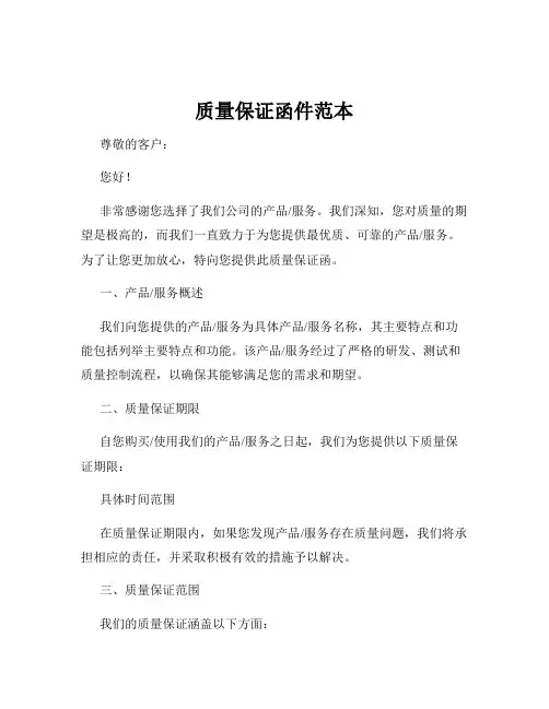 质量保证函件范本