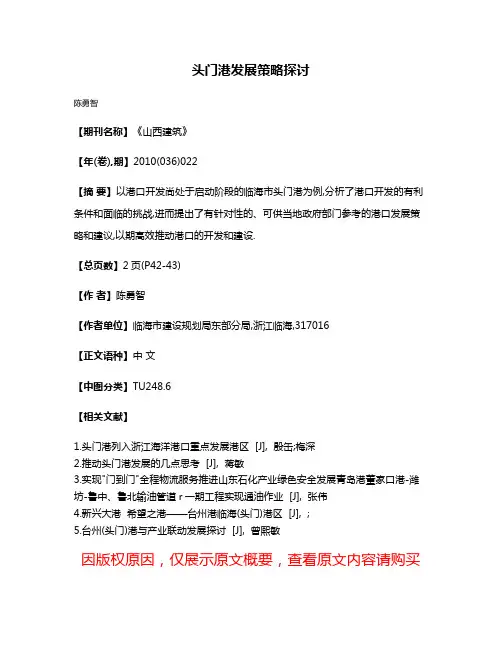 头门港发展策略探讨