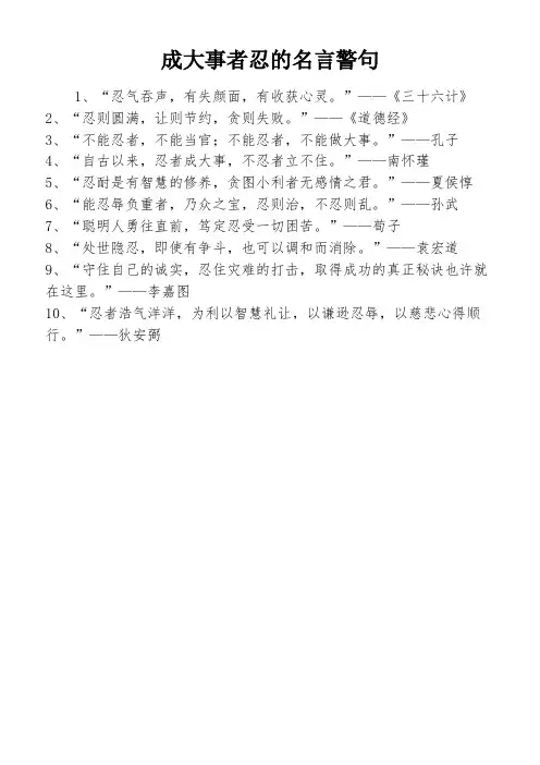 成大事者忍的名言警句