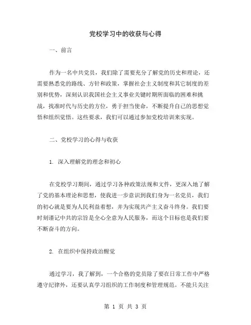 党校学习中的收获与心得