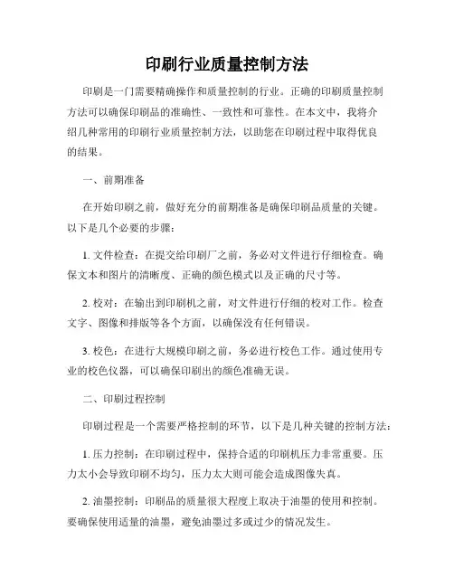 印刷行业质量控制方法