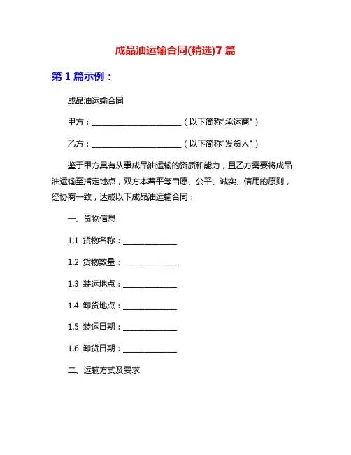 成品油运输合同(精选)7篇