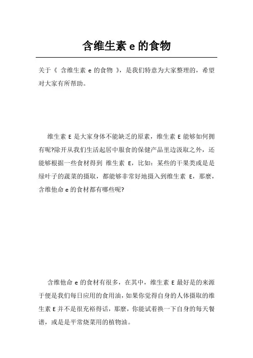 含维生素e的食物