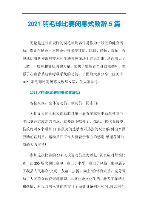 2021羽毛球比赛闭幕式致辞5篇