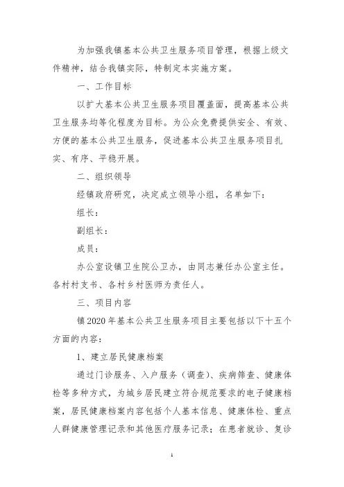 某镇基本公共卫生服务项目实施方案