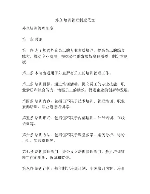 外企 培训管理制度范文