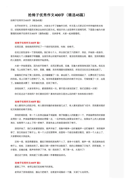 抢椅子优秀作文400字（精选45篇）