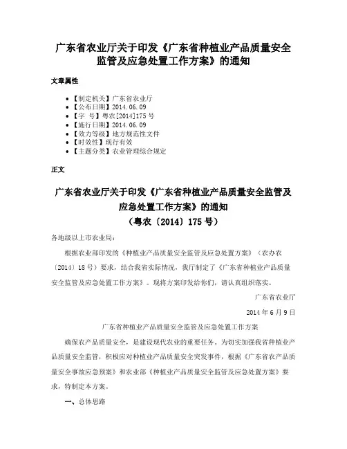 广东省农业厅关于印发《广东省种植业产品质量安全监管及应急处置工作方案》的通知