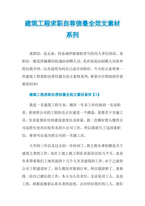 建筑工程求职自荐信最全范文素材系列