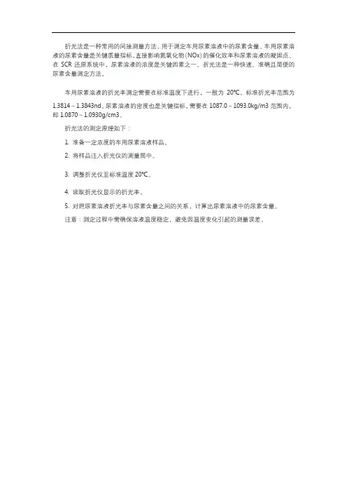 折光法测定车用尿素标准