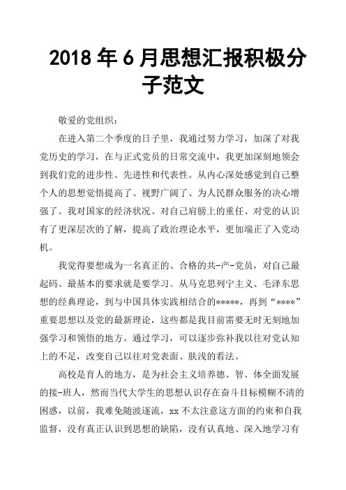 2018年6月思想汇报积极分子范文