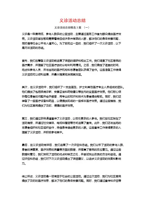 义诊活动总结3篇