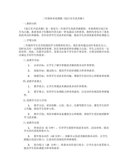 二年级体育说课稿《旭日东升武术操》