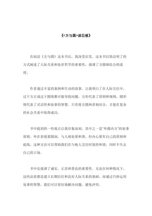 《方与圆》读后感
