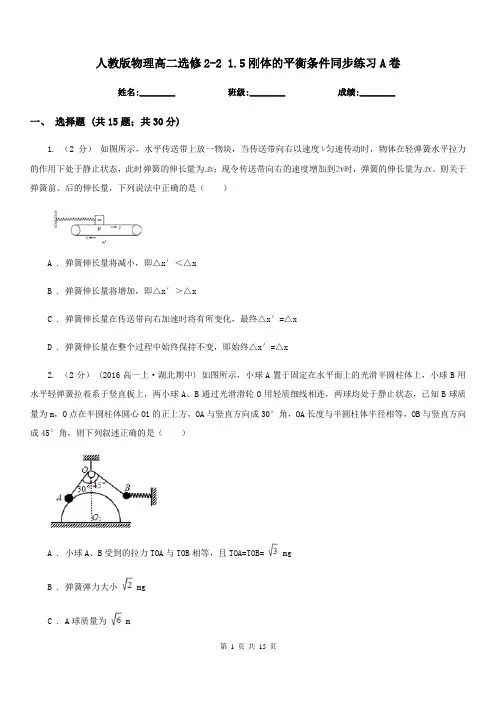 人教版物理高二选修2-2 1.5刚体的平衡条件同步练习A卷