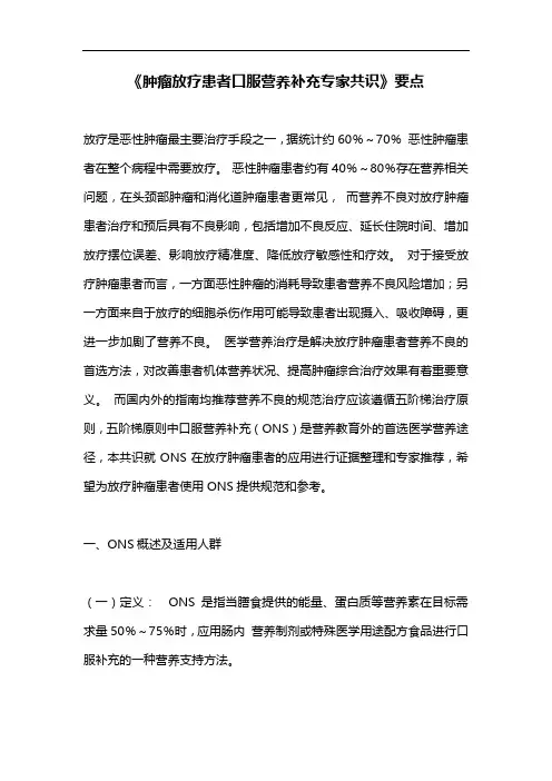 《肿瘤放疗患者口服营养补充专家共识》要点