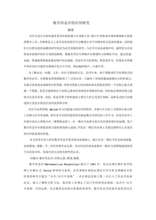 数学形态学的应用研究