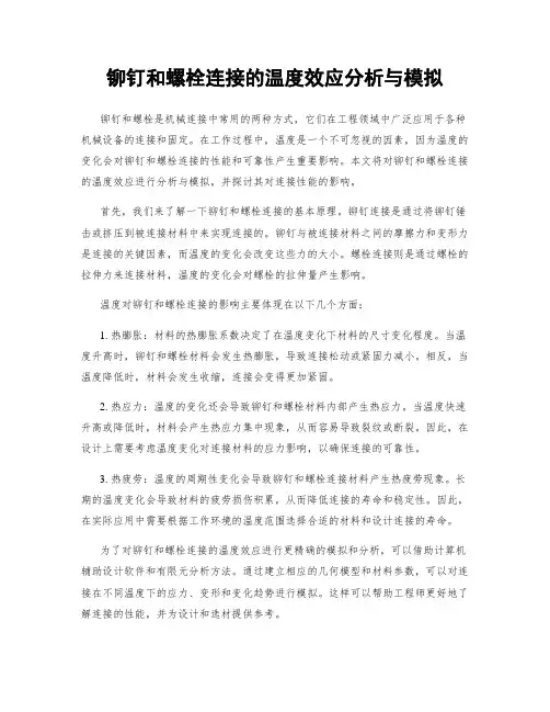 铆钉和螺栓连接的温度效应分析与模拟