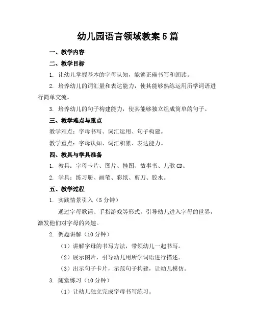 幼儿园语言领域教案5篇