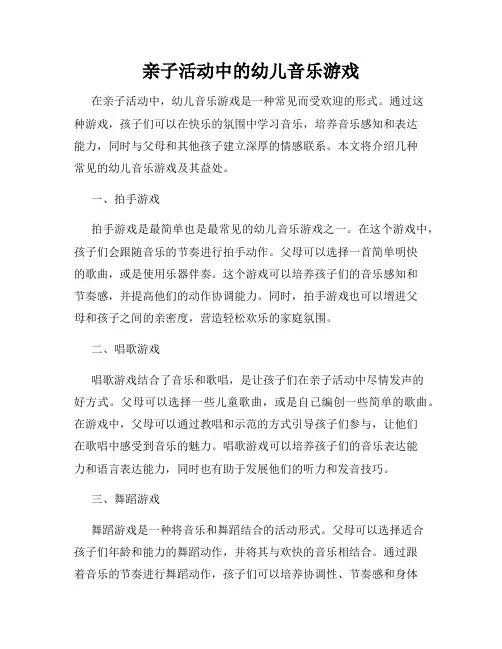 亲子活动中的幼儿音乐游戏