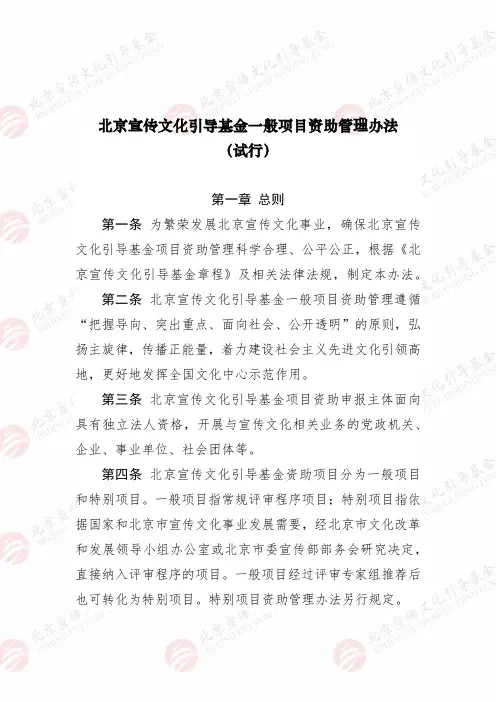 北京宣传文化引导基金一般项目资助管理办法 (试行)