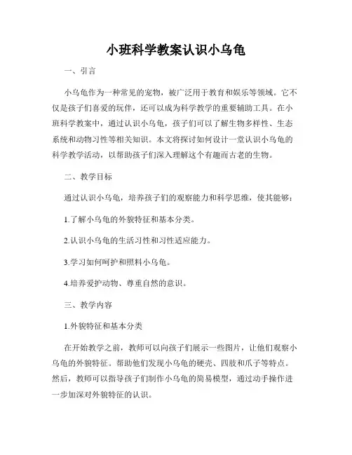 小班科学教案认识小乌龟