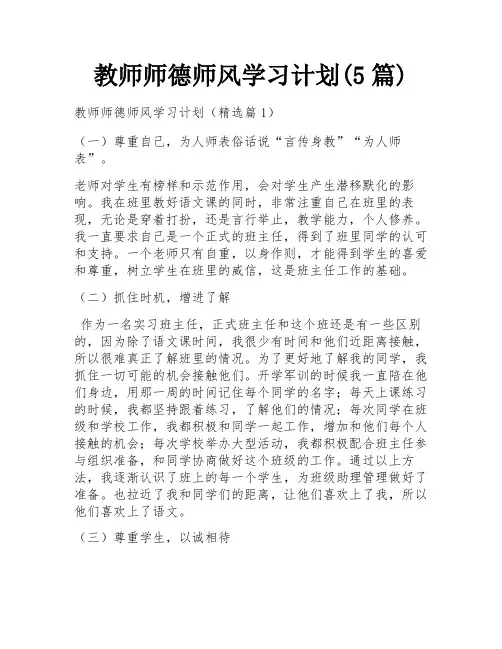 教师师德师风学习计划(5篇)