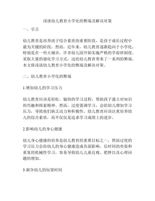 浅谈幼儿教育小学化的弊端及解决对策